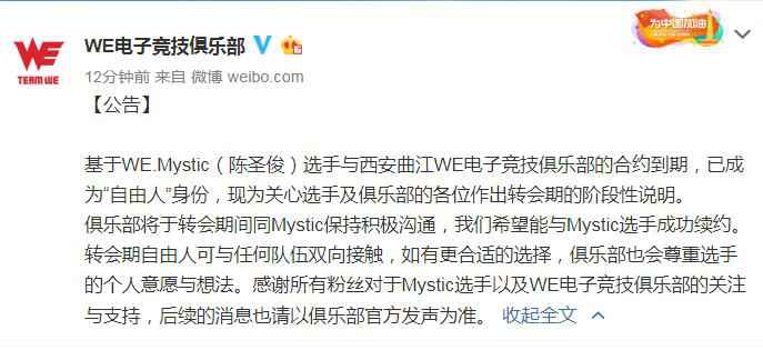 Mystic陈圣俊合约到期 WE官宣Mystic成自由人