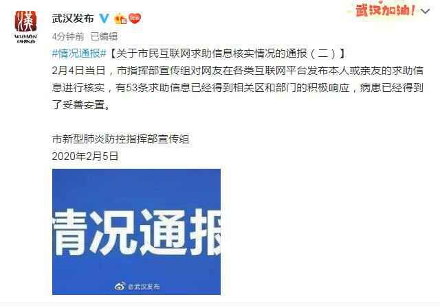 微博截图 武汉:4日有53条网上求助信息得到响应 病患已妥善安置