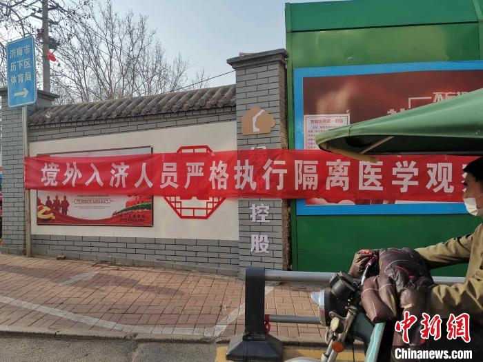 资料图：图为济南街头悬挂“境外入济人员严格执行隔离医学观察”的横幅。　赵晓 摄